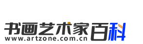 书画艺术家百科网