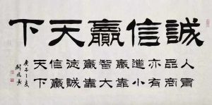 刘凤鸣老师隶书作品：诚信赢天下 ​138*69