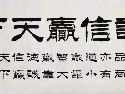 刘凤鸣老师隶书作品：诚信赢天下 ​138*69