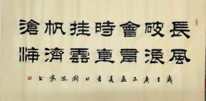 刘凤鸣老师隶书作品：长风破浪会有时 ​直挂云帆济沧海 ​138*69