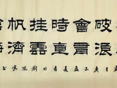 刘凤鸣老师隶书作品：长风破浪会有时 ​直挂云帆济沧海 ​138*69