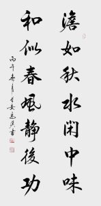 书法家马汉老师作品淡如秋水闲中味，和似春风静后功