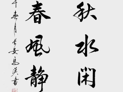 书法家马汉老师作品淡如秋水闲中味，和似春风静后功