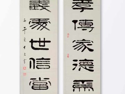 书法家姜才文老师隶书对联