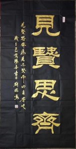 书法家刘凤鸣老师隶书作品《见贤思齐》