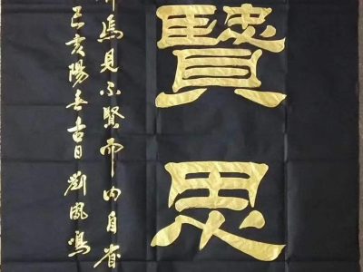 书法家刘凤鸣老师隶书作品《见贤思齐》