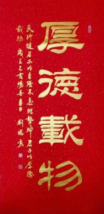 书法家刘凤鸣老师隶书作品《厚德载物》