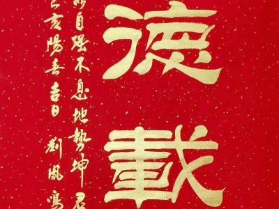 书法家刘凤鸣老师隶书作品《厚德载物》