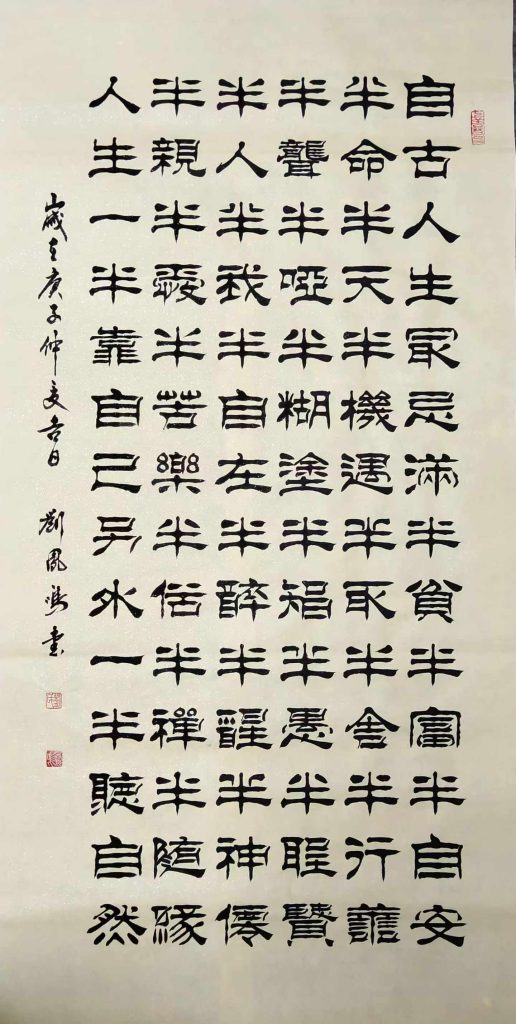 书法家刘凤鸣老师四尺作品《半点禅》
