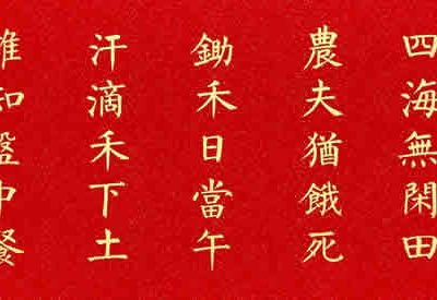 书法家马汉老师楷书作品《悯农》136x34cm