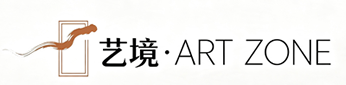 艺境·ART ZONE