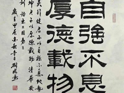 书法家刘凤鸣老师隶书《自强不息，厚德载物》尺寸69×69CM