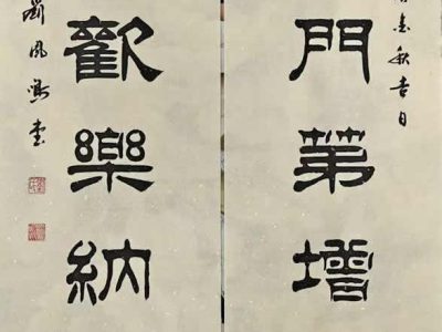 书法家刘凤鸣隶书对联《和顺门第增百福 阖家欢乐纳千祥》
