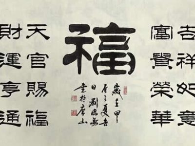 书法家刘凤鸣老师隶书《福》