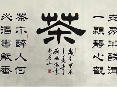 书法家刘凤鸣老师隶书《茶》